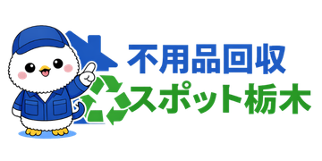 不用品回収新宿センター