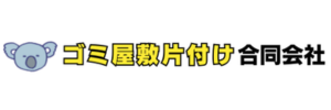 ゴミ屋敷片付け合同会社での実績