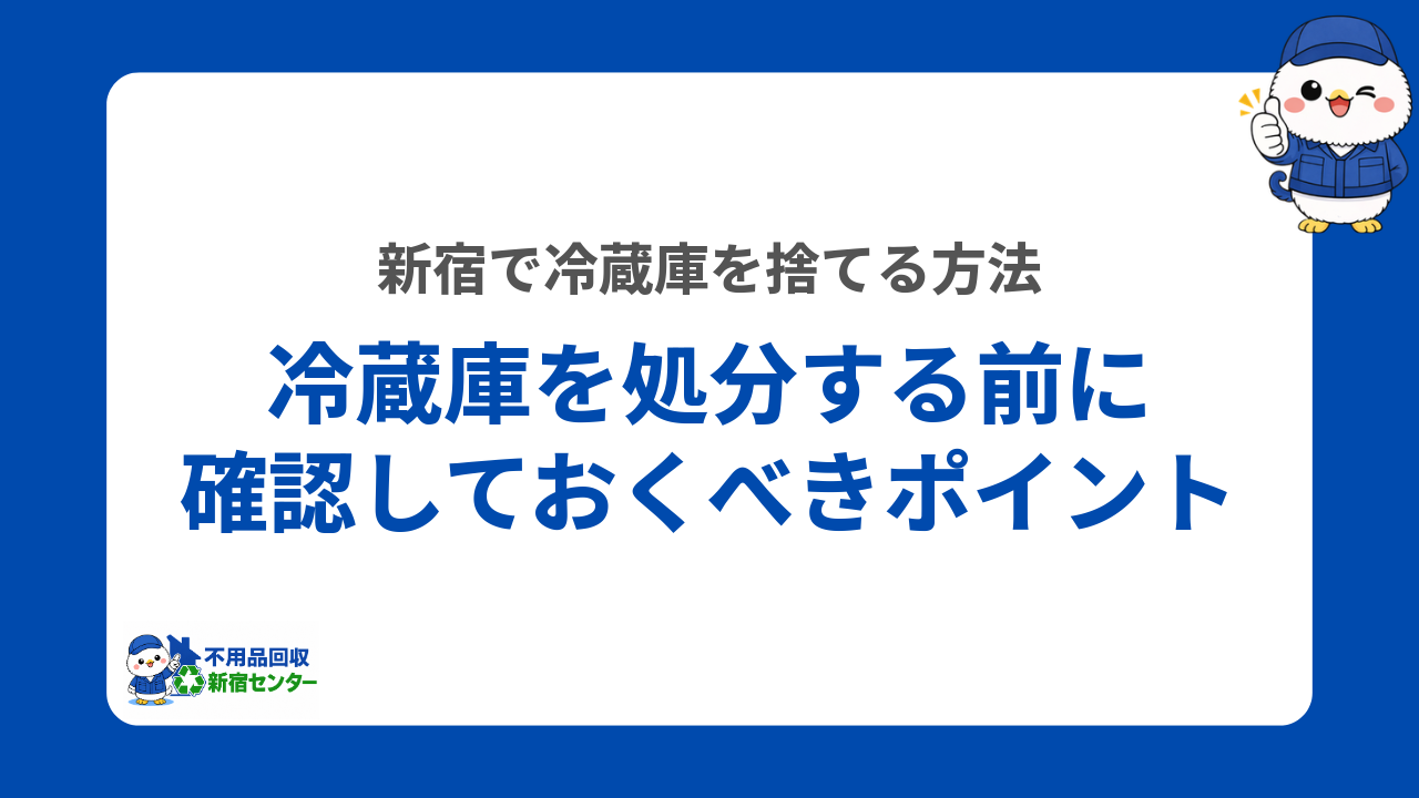 冷蔵庫を処分する前に確認しておくべきポイント