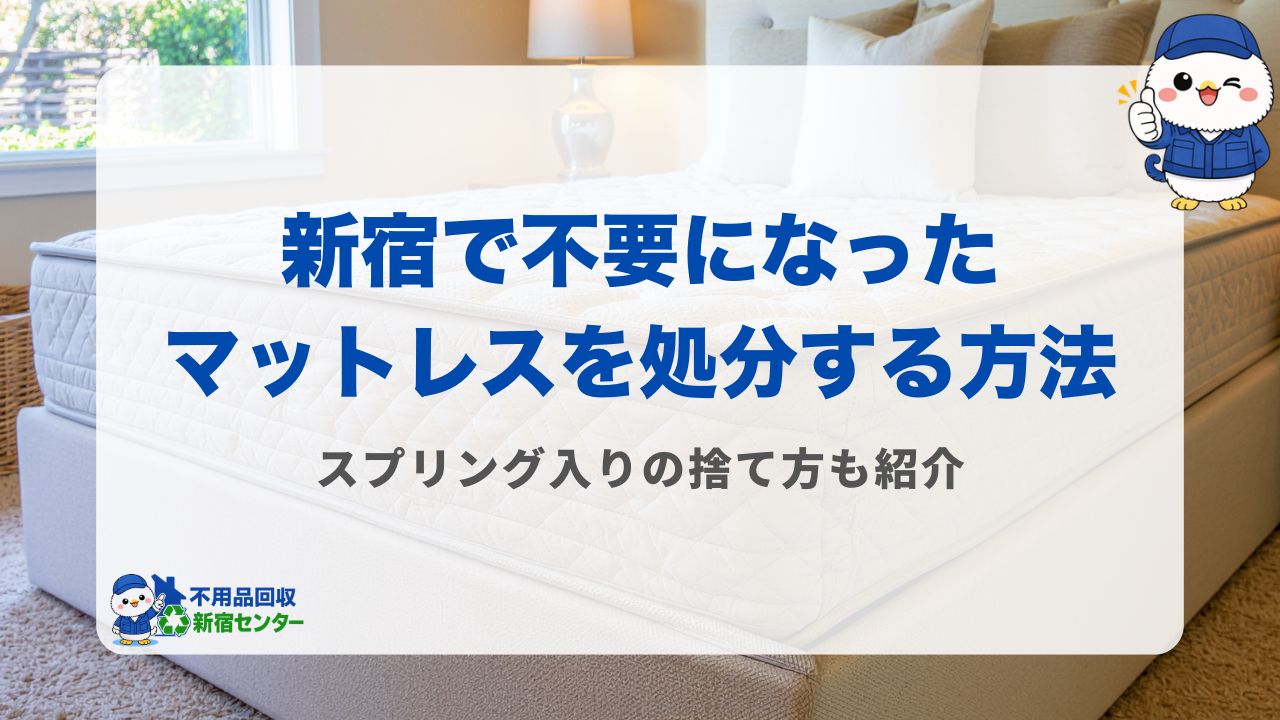 新宿で不要になったマットレスを処分する方法【スプリング入りの捨て方も紹介】