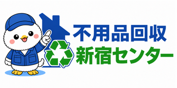不用品回収新宿センター