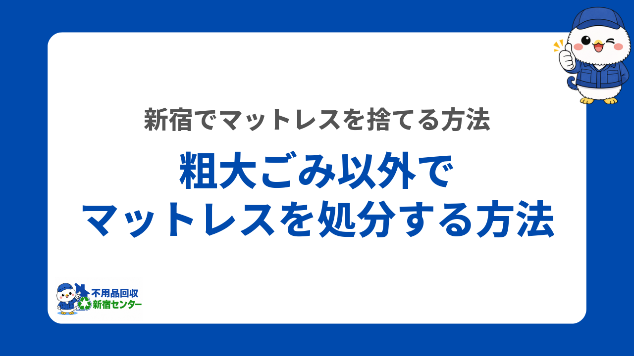 新宿において粗大ごみ以外でマットレスを処分する方法
