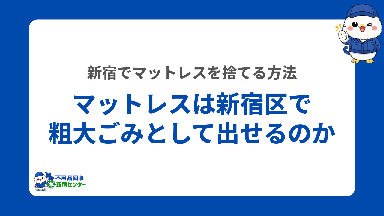 マットレスは新宿区で粗大ごみとして出せる？