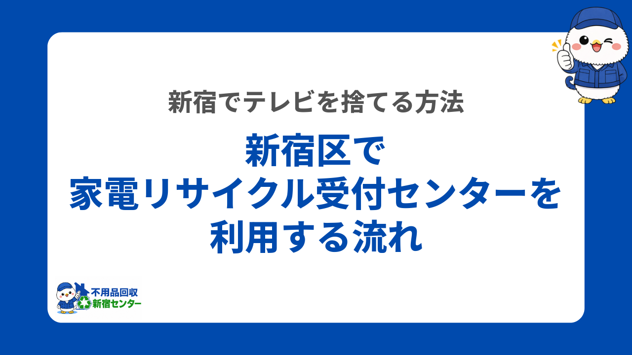 新宿区で家電リサイクル受付センターを利用する流れ