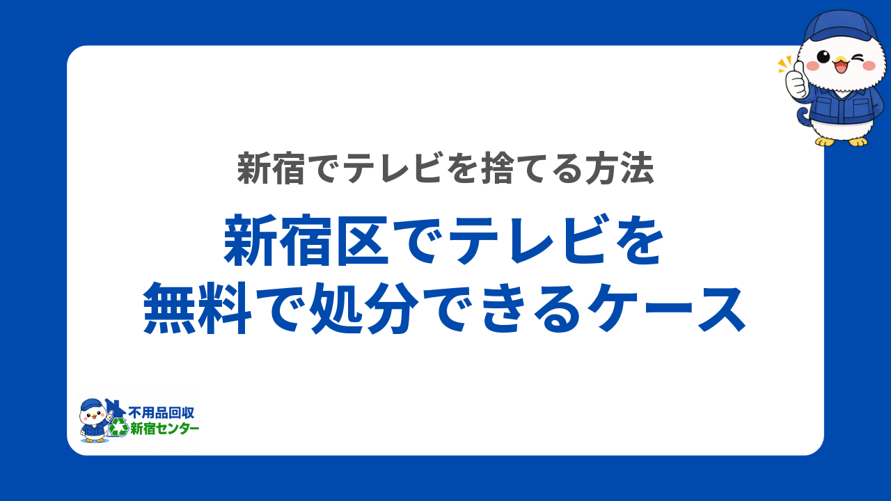 新宿区でテレビを無料で処分できるケース