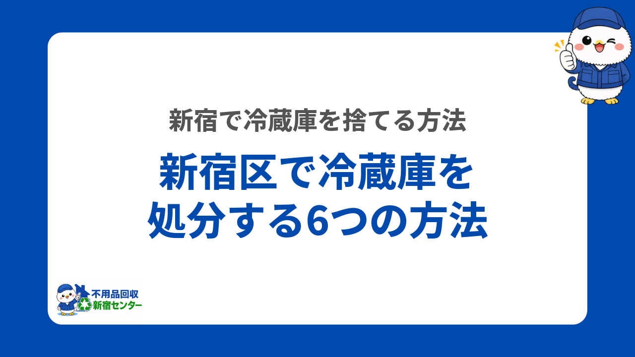 新宿区で冷蔵庫を処分する6つの方法
