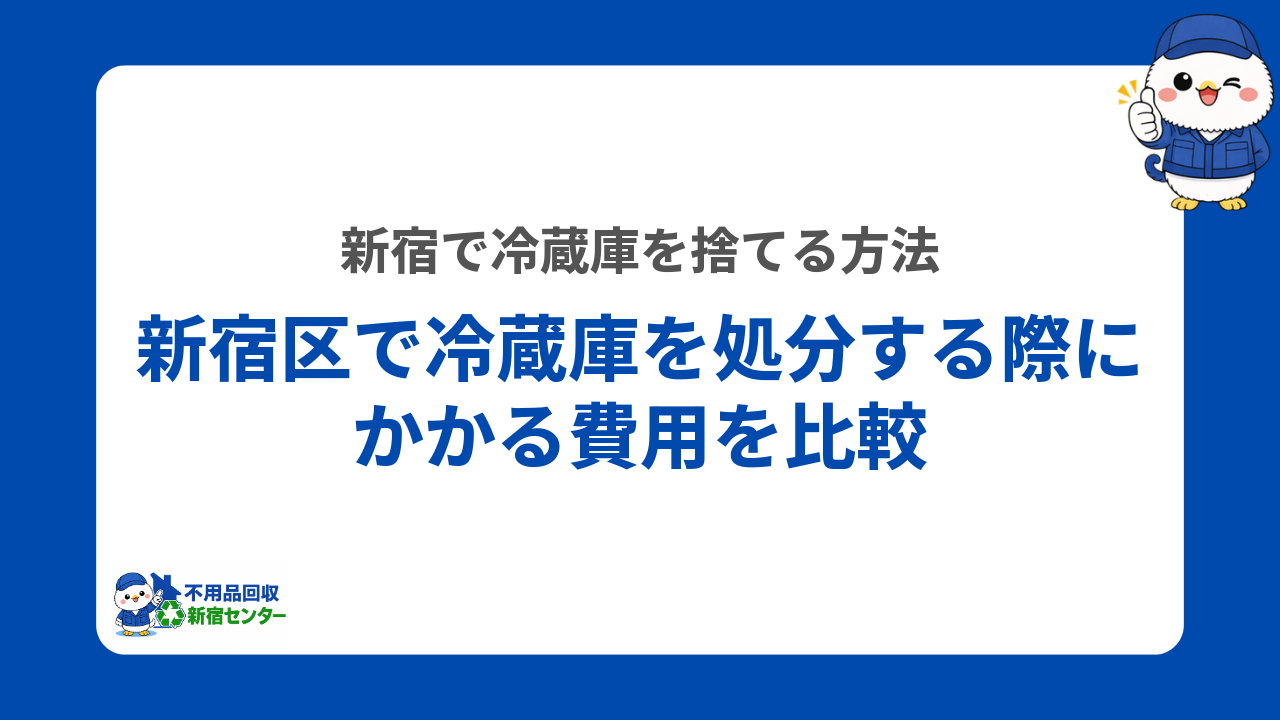 新宿区で冷蔵庫を処分する際にかかる費用を比較