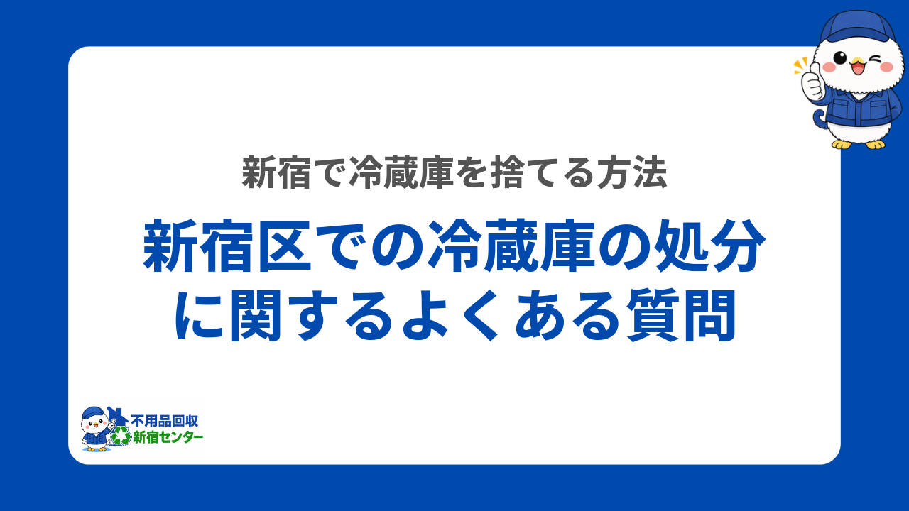 新宿区での冷蔵庫の処分に関するよくある質問