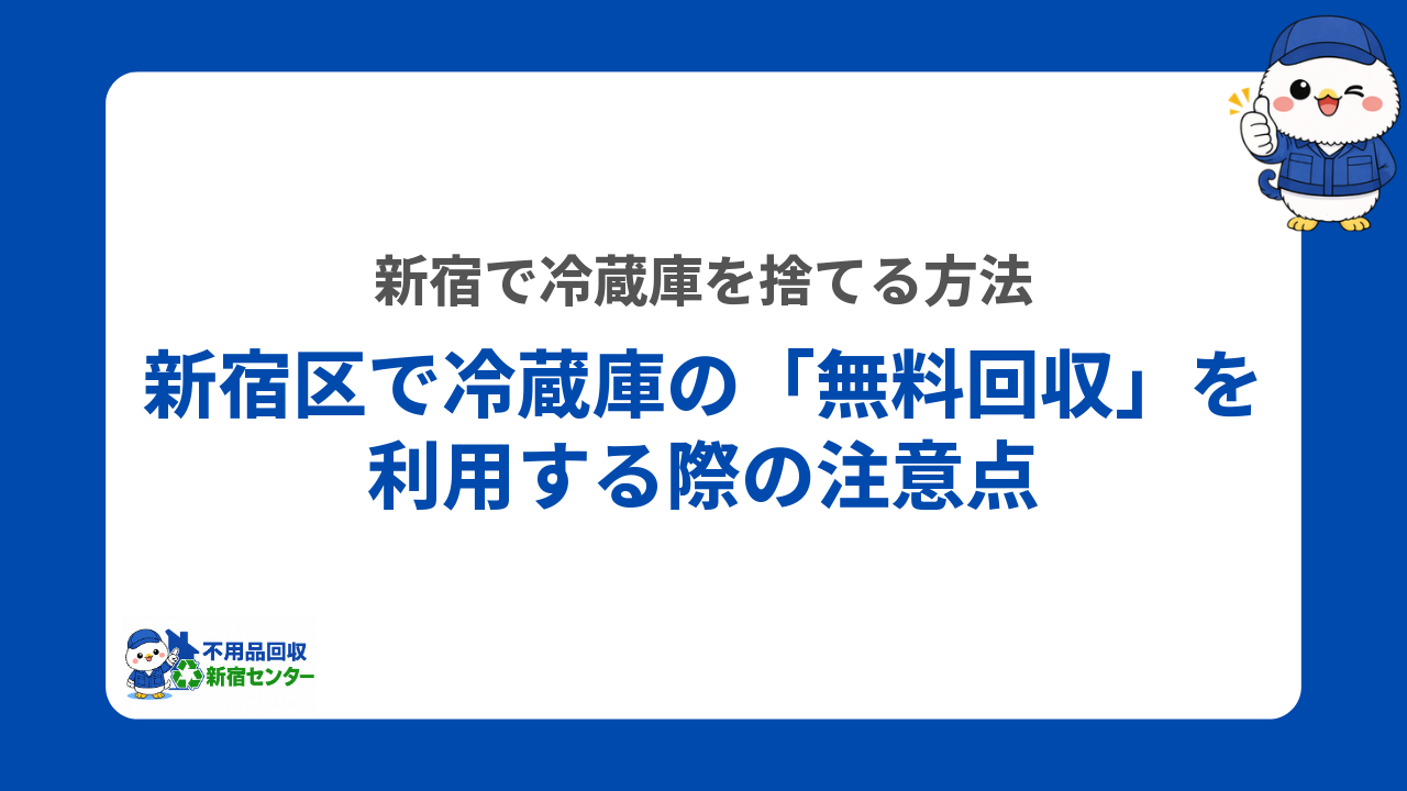 新宿区で冷蔵庫の「無料回収」を利用する際の注意点