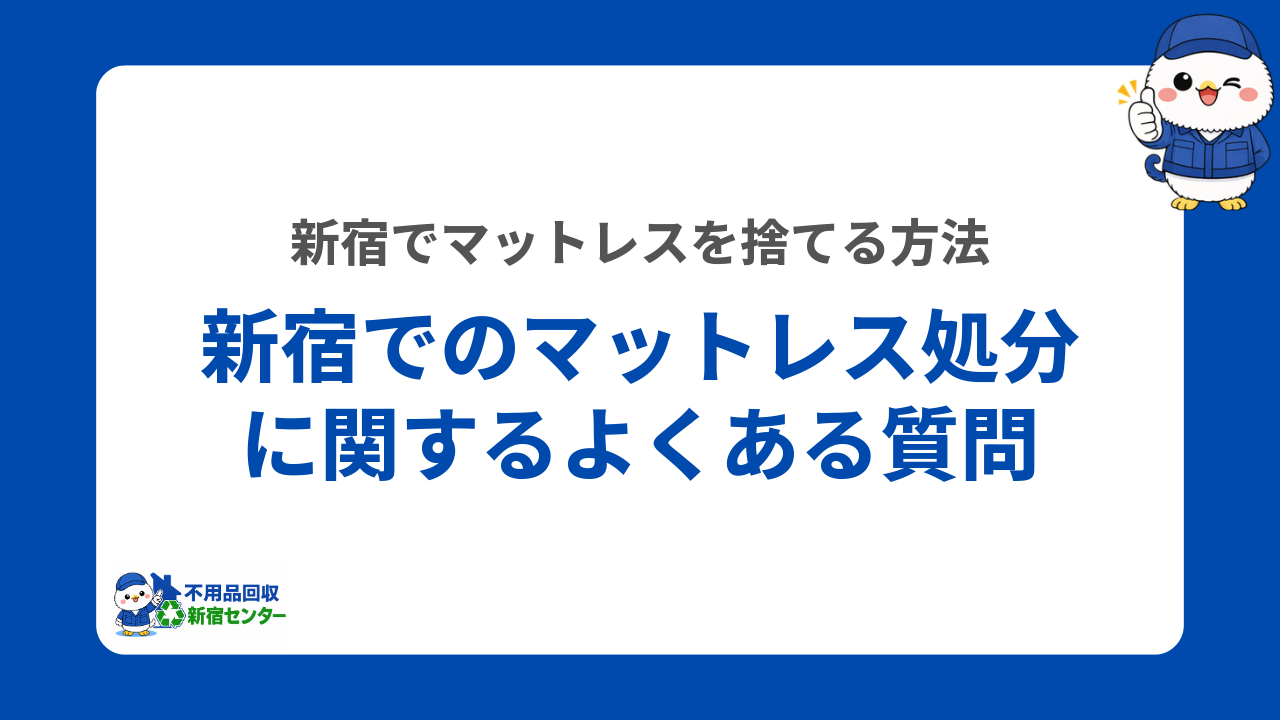 新宿でのマットレス処分に関するよくある質問
