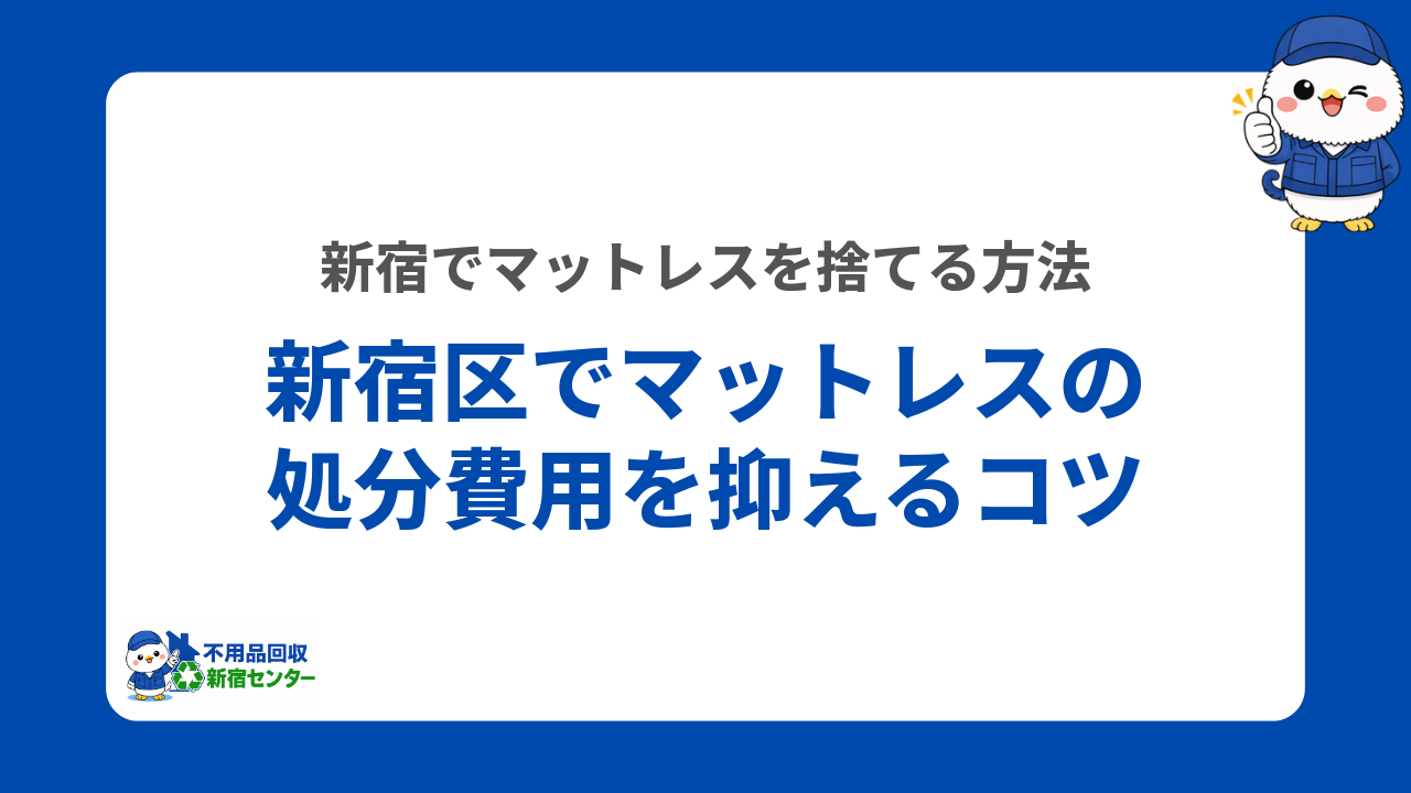 新宿区でマットレスの処分費用を抑えるコツ