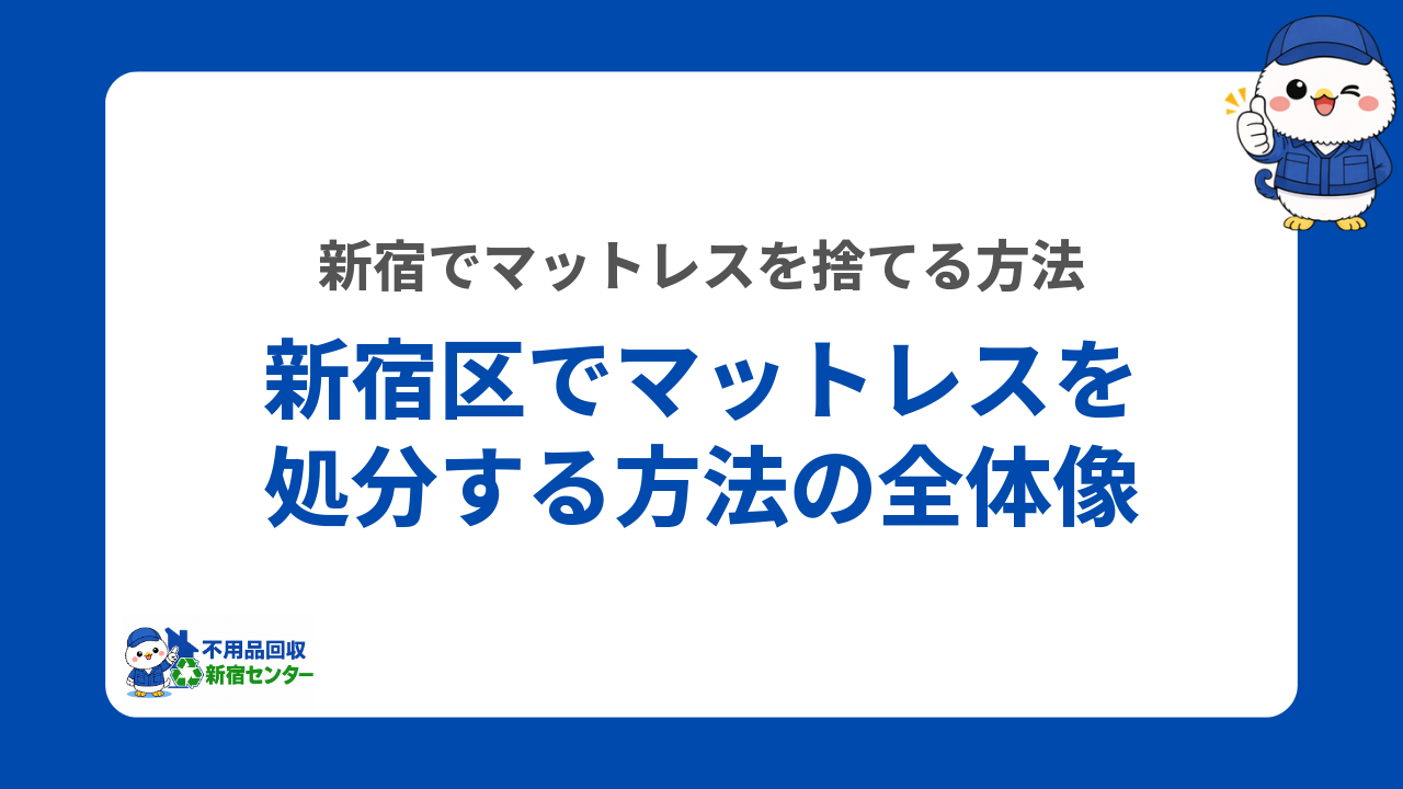 新宿区でマットレスを処分する方法の全体像
