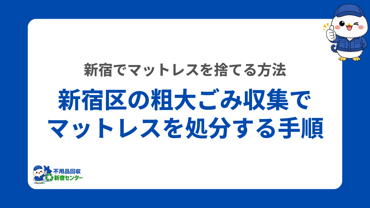 新宿区の粗大ごみ収集でマットレスを処分する手順