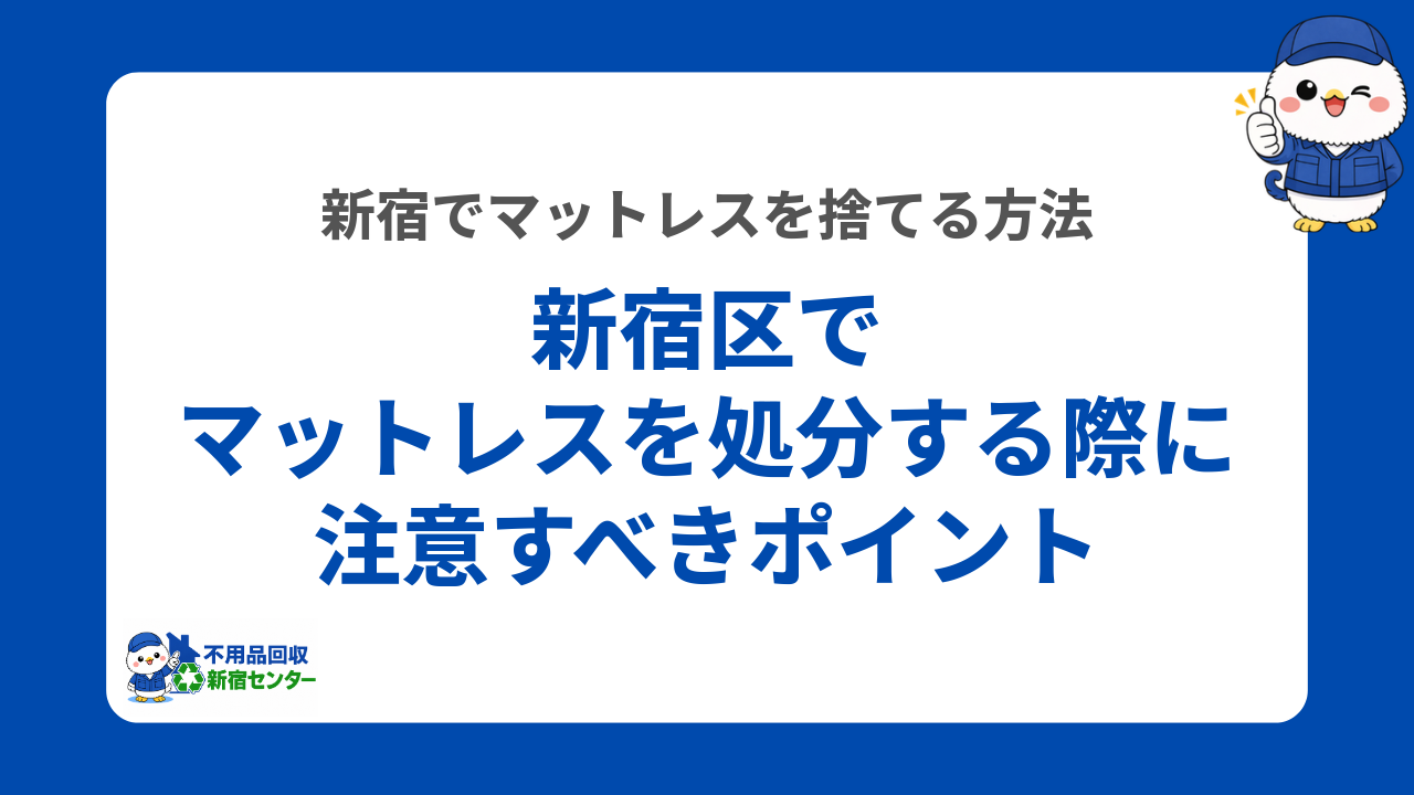 新宿区でマットレスを処分する際に注意すべきポイント