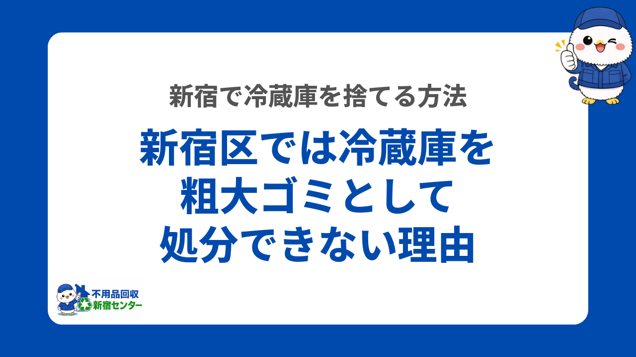 新宿区では冷蔵庫を粗大ゴミとして処分できない理由