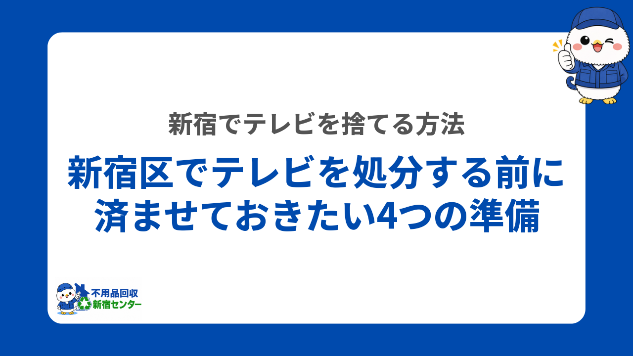 新宿区でテレビを処分する前に済ませておきたい4つの準備