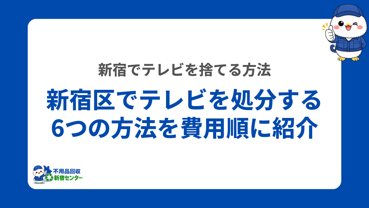 新宿区でテレビを処分する6つの方法を費用順に紹介