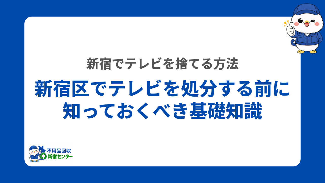 新宿区でテレビを処分する前に知っておくべき基礎知識