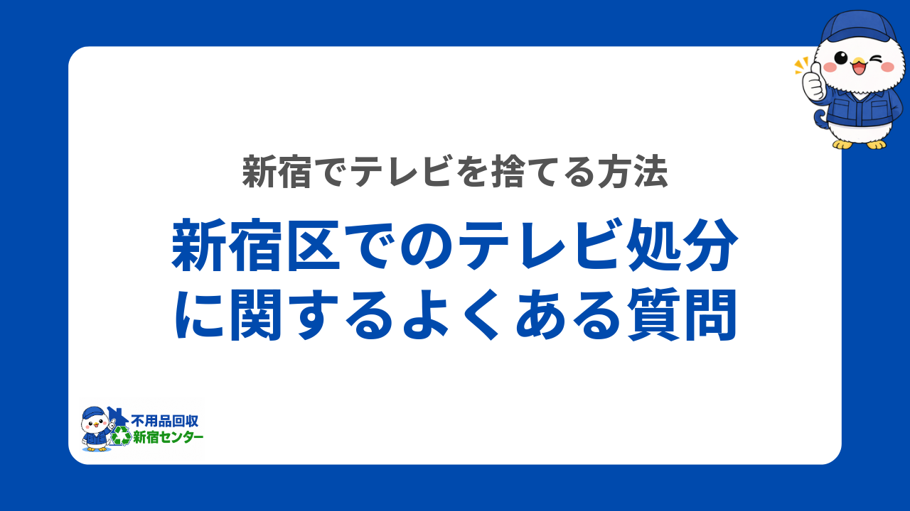 新宿区でのテレビ処分に関するよくある質問