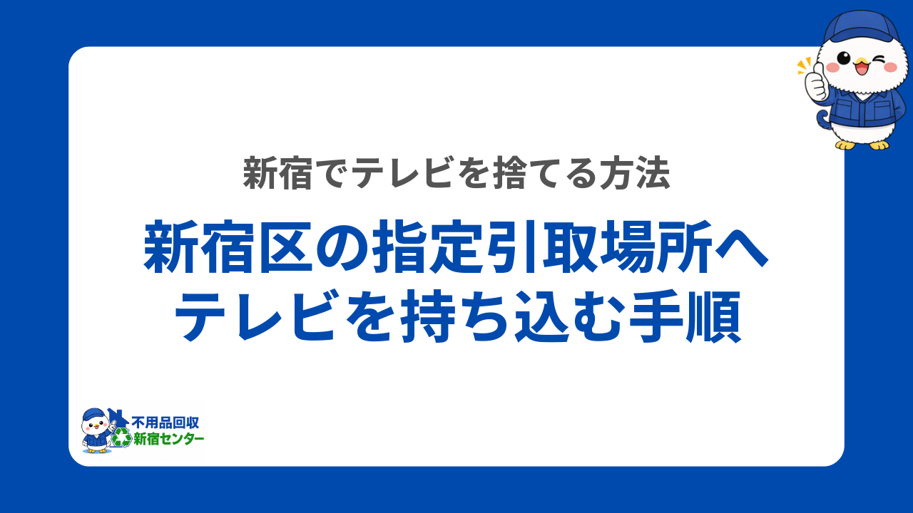 新宿区の指定引取場所へテレビを持ち込む手順