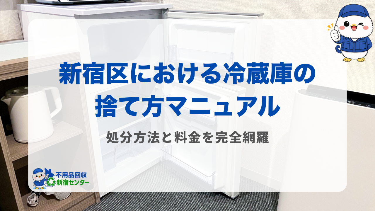 新宿区における冷蔵庫の捨て方マニュアル【処分方法と料金を完全網羅】