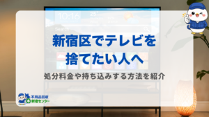 新宿区でテレビを捨てたい人へ【処分料金や持ち込みする方法を紹介】