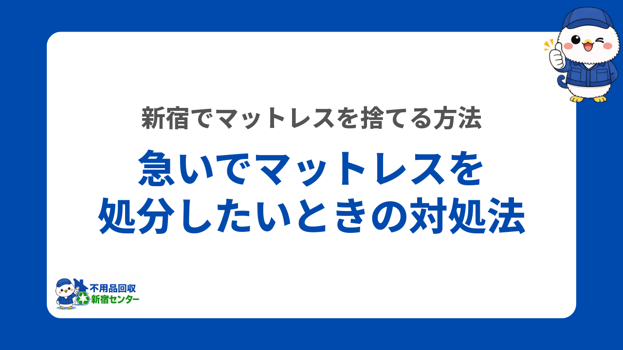 新宿で急いでマットレスを処分したいときの対処法