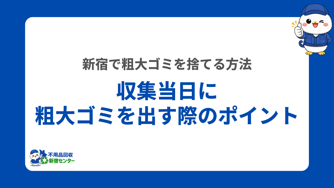 収集当日に粗大ゴミを出す際のポイント