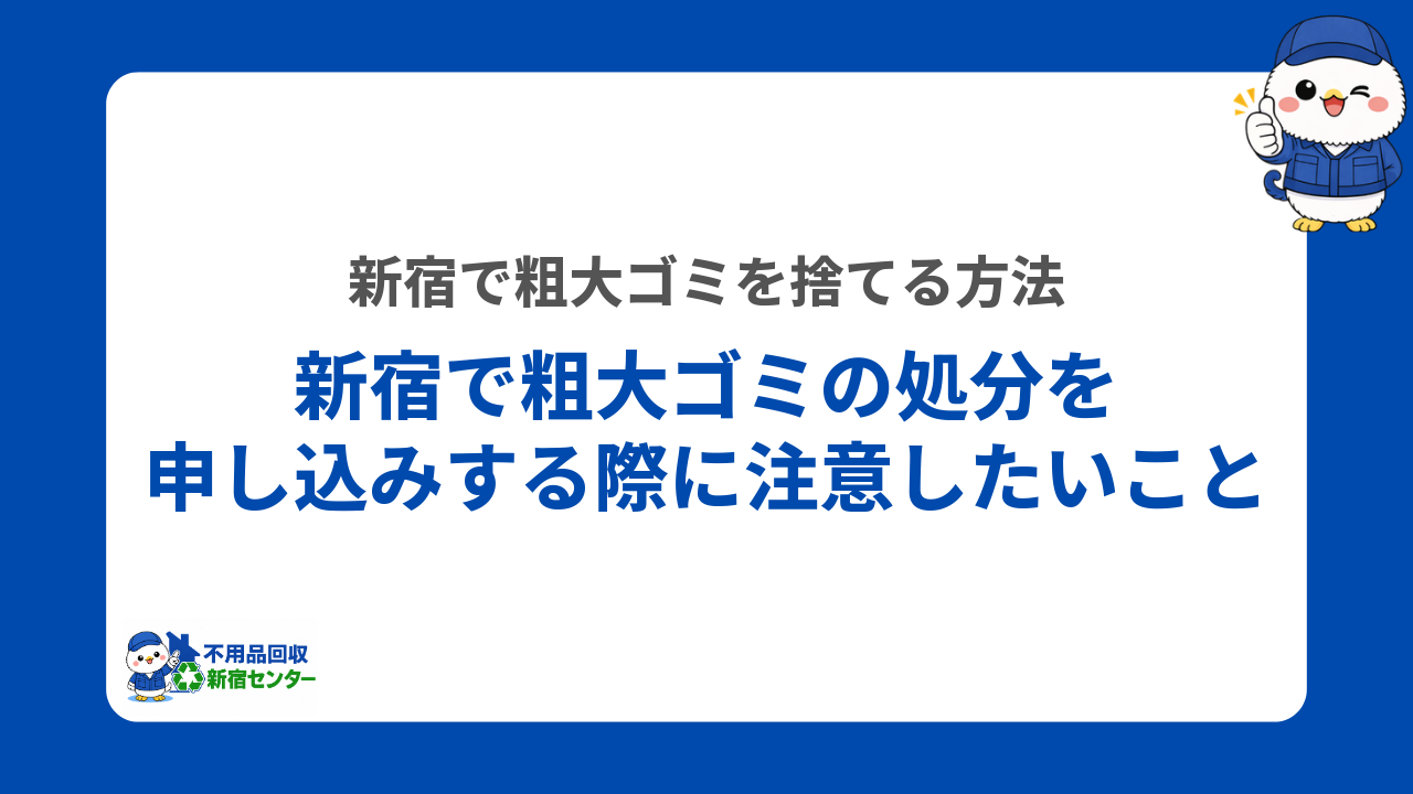 新宿で粗大ゴミの処分を申し込みする際に注意したいこと