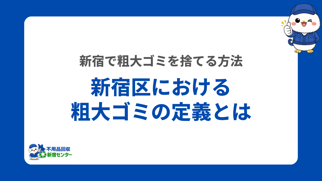 新宿区における粗大ゴミの定義