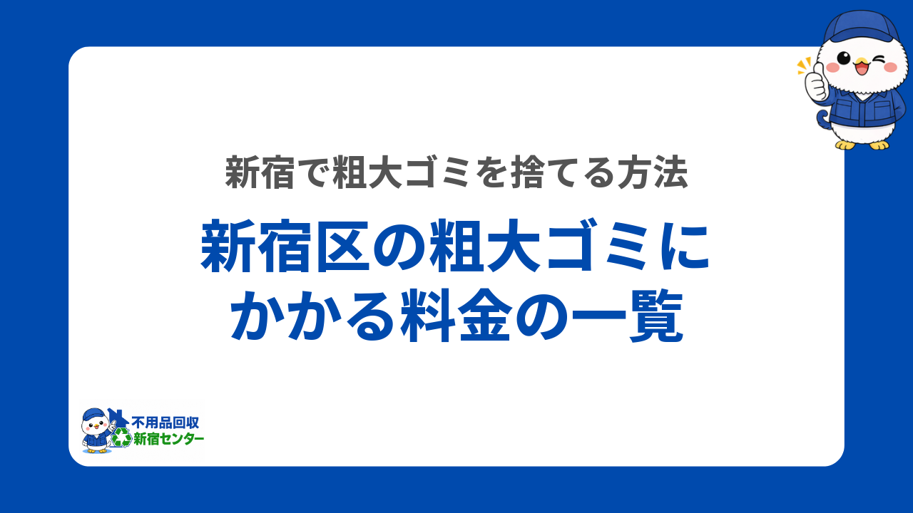 新宿区の粗大ゴミにかかる料金一覧