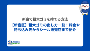 【新宿区】粗大ゴミの出し方一覧！料金や持ち込み先からシール販売店まで紹介