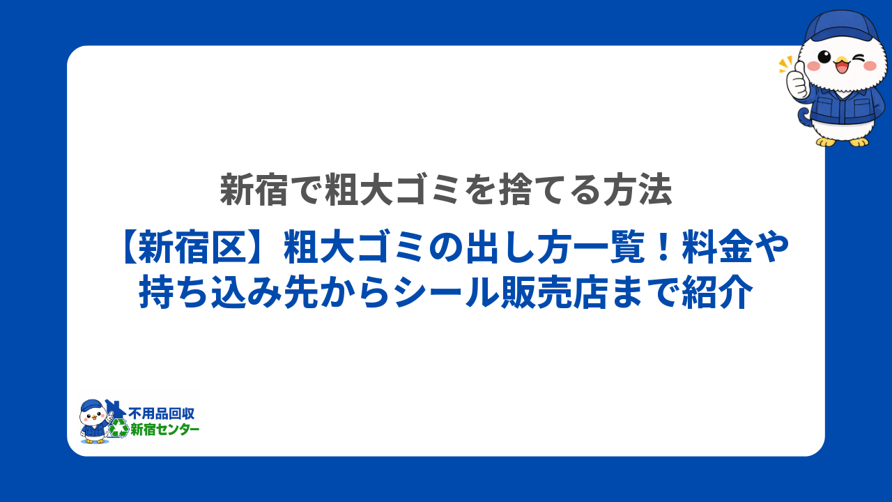 【新宿区】粗大ゴミの出し方一覧！料金や持ち込み先からシール販売店まで紹介