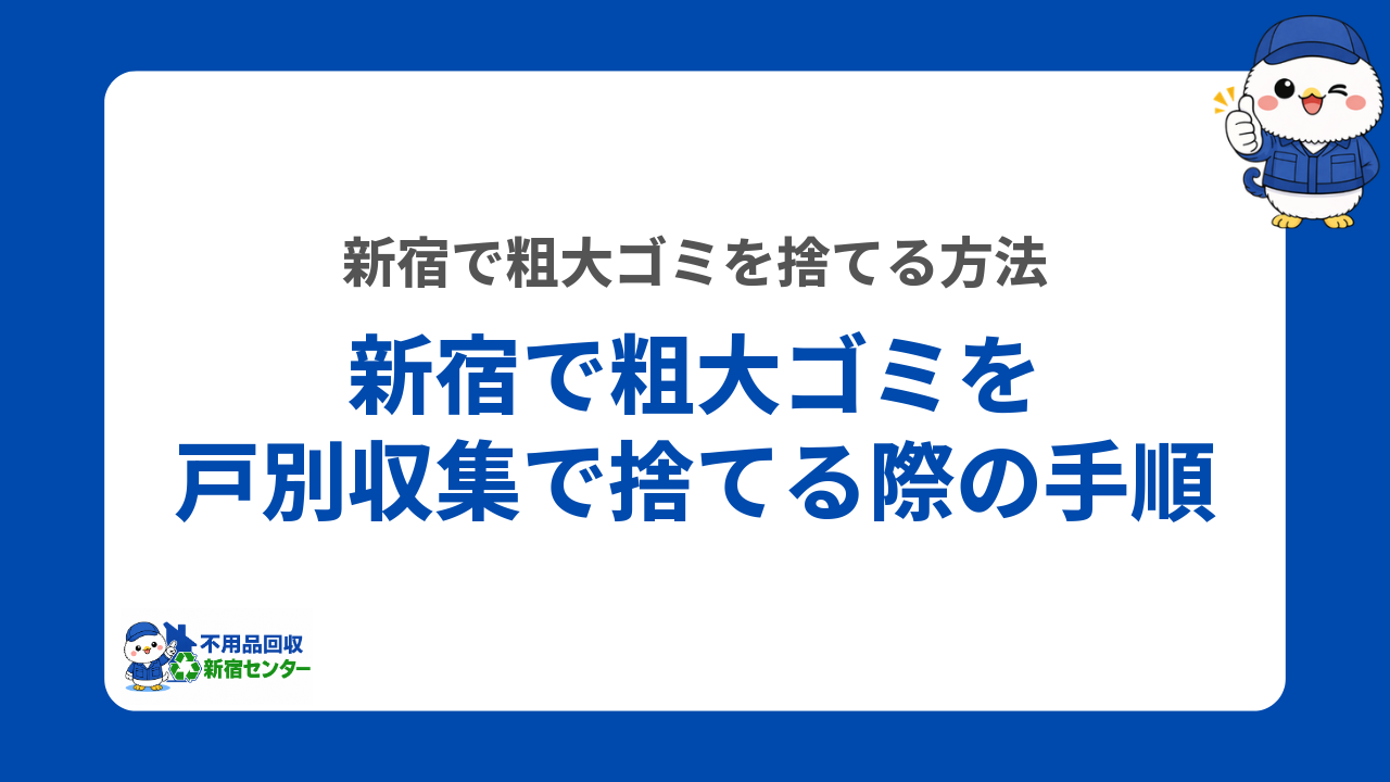 新宿で粗大ゴミを戸別収集で捨てる際の手順