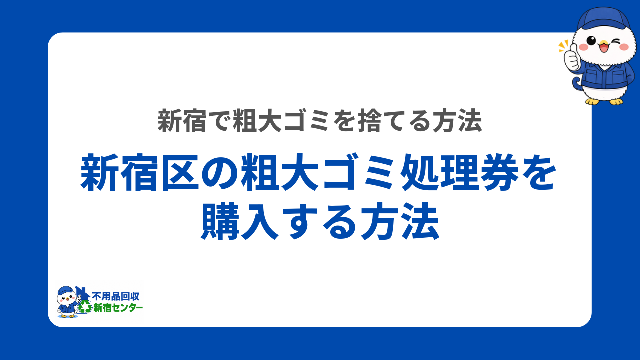 新宿区の粗大ゴミシールを購入する方法