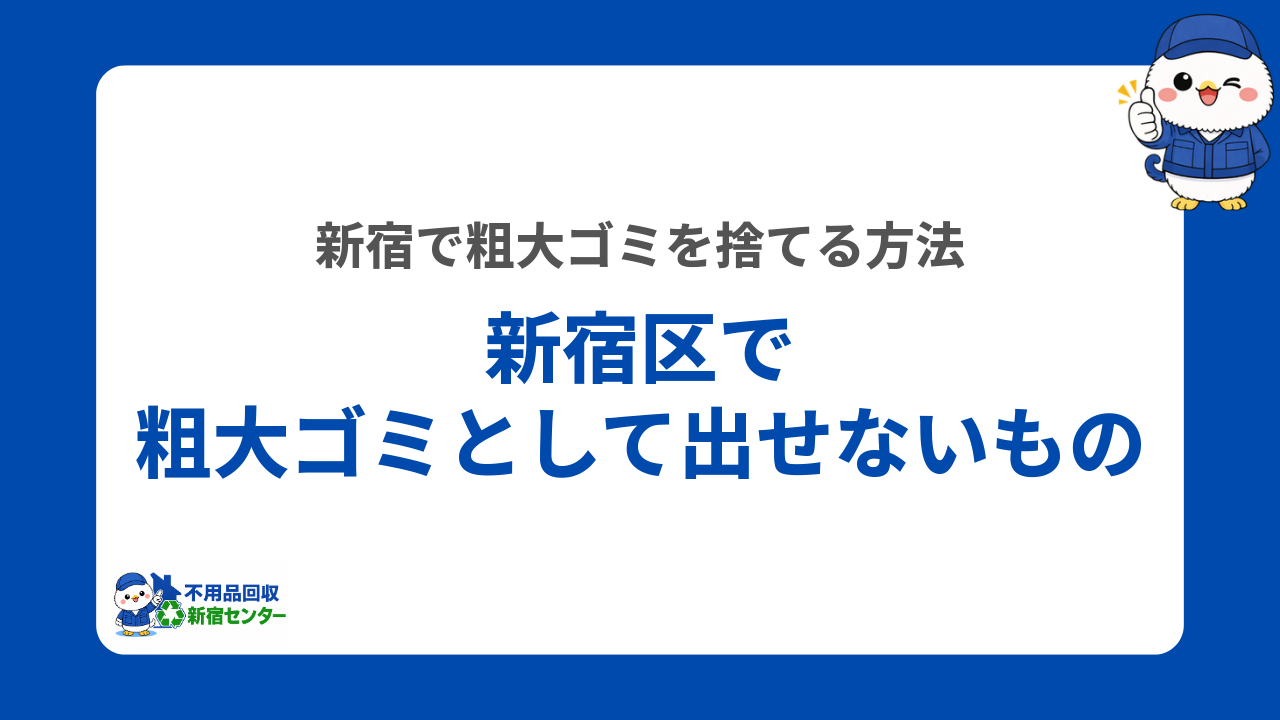 新宿区で粗大ゴミとして出せないもの